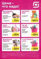 magnit-kosmetik_tsena-chto-nado-aprelya-141x200 «МАГНИТ У ДОМА» - каталог акций на сегодня