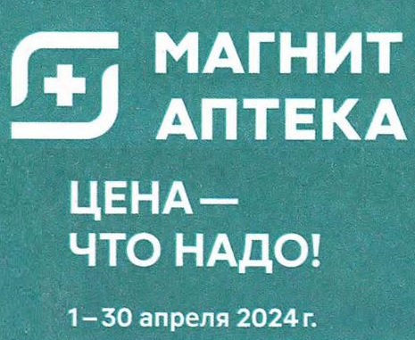  Каталог акций «МАГНИТ АПТЕКА» с 1 — 30 апреля 2024 года